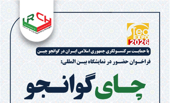 فراخوان شرکت در نمایشگاه چای گوانگجو
